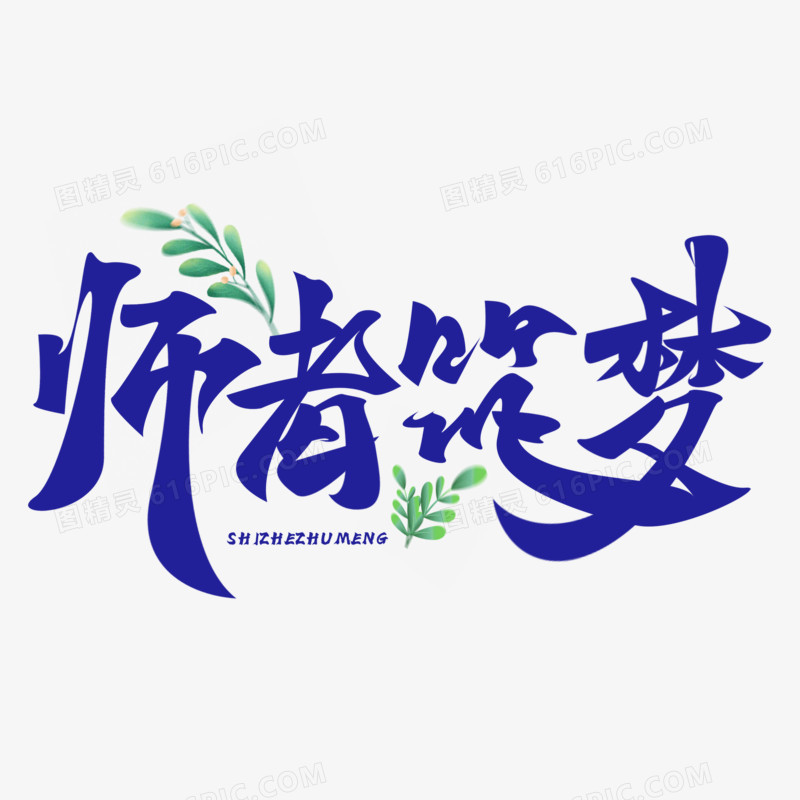 师者筑梦手写艺术字