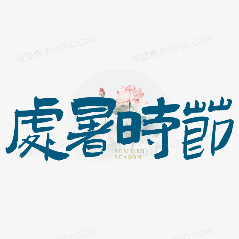 处暑时节创意设计