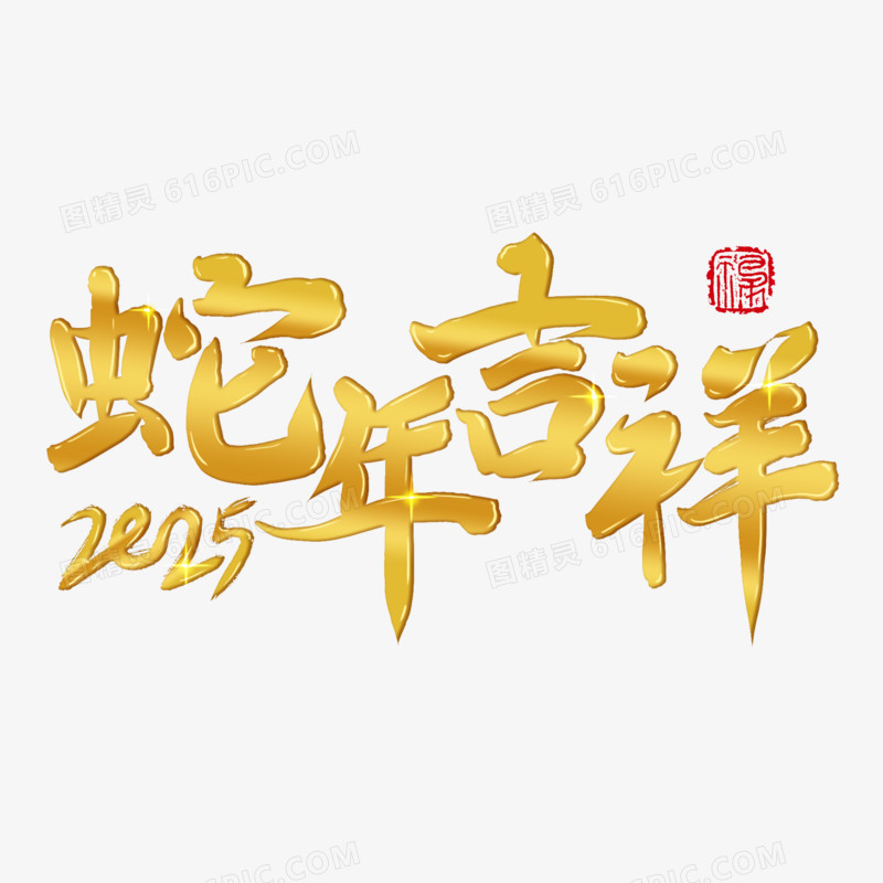 金属闪光蛇年吉祥艺术字