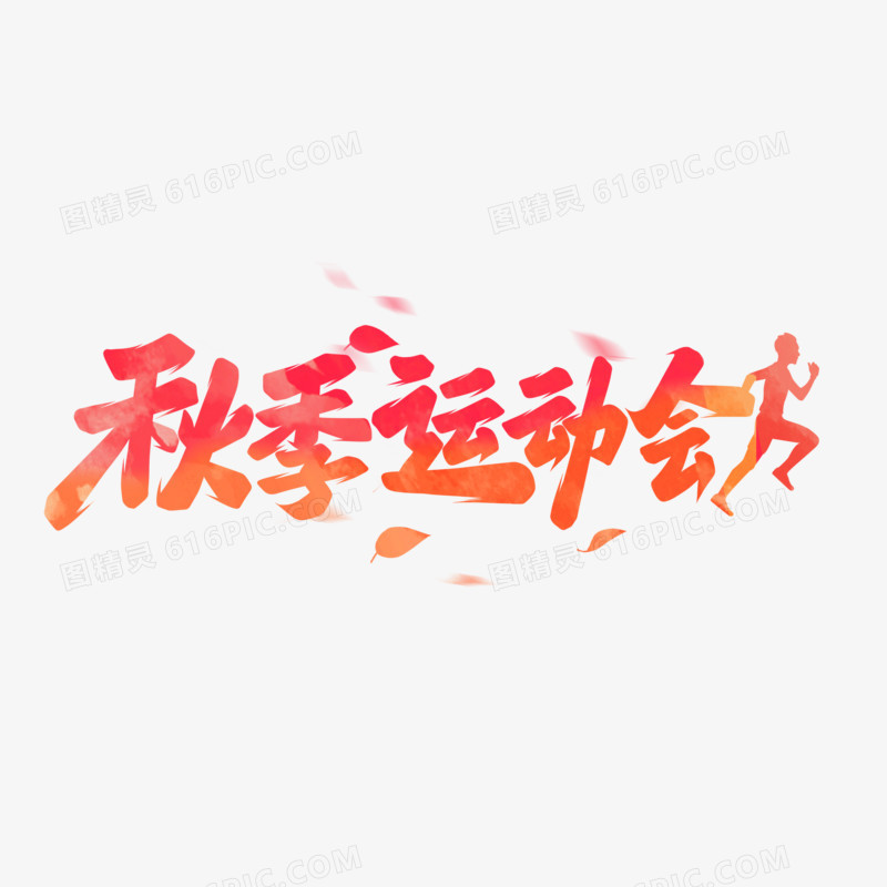 秋季运动会手写字