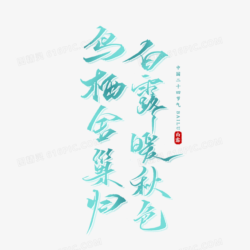 白露谚语手写字