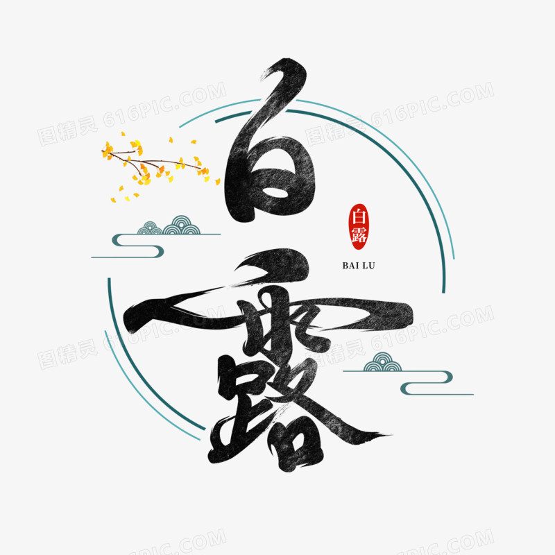 白露手写字设计