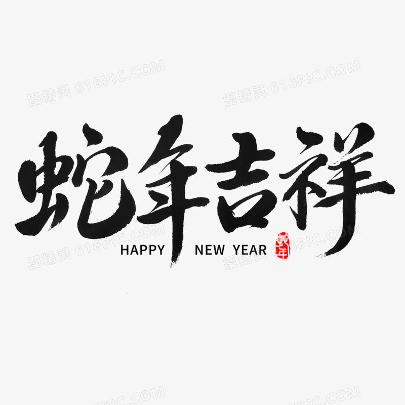 蛇年吉祥创意书法毛笔字字体