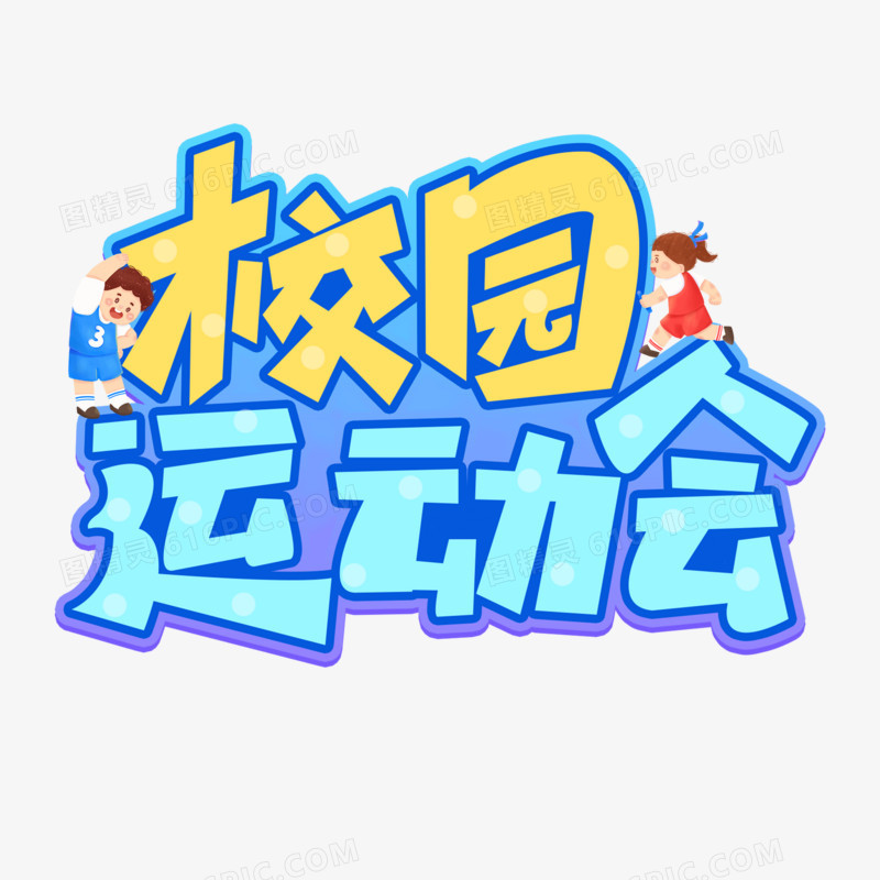 校园运动会艺术字字体设计创意字