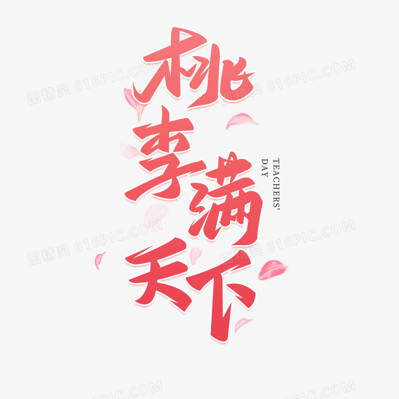 桃李满天下艺术字字体设计