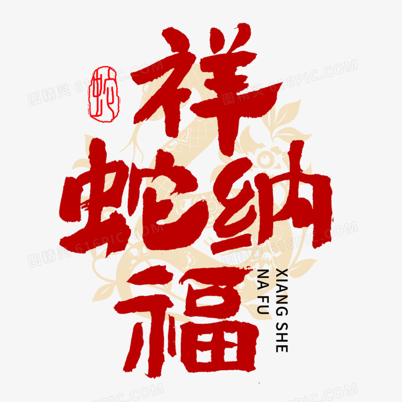 祥蛇纳福创意书法毛笔字字体