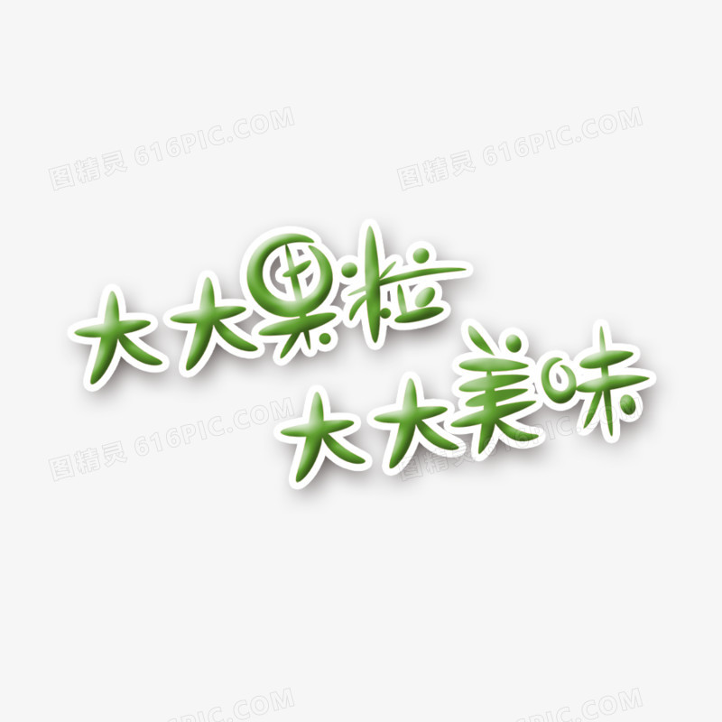 大大果粒大大美味艺术字