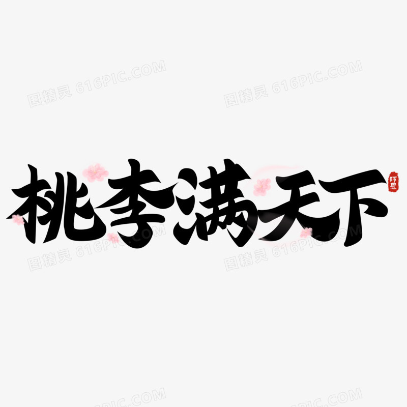 桃李满天下毛笔字设计