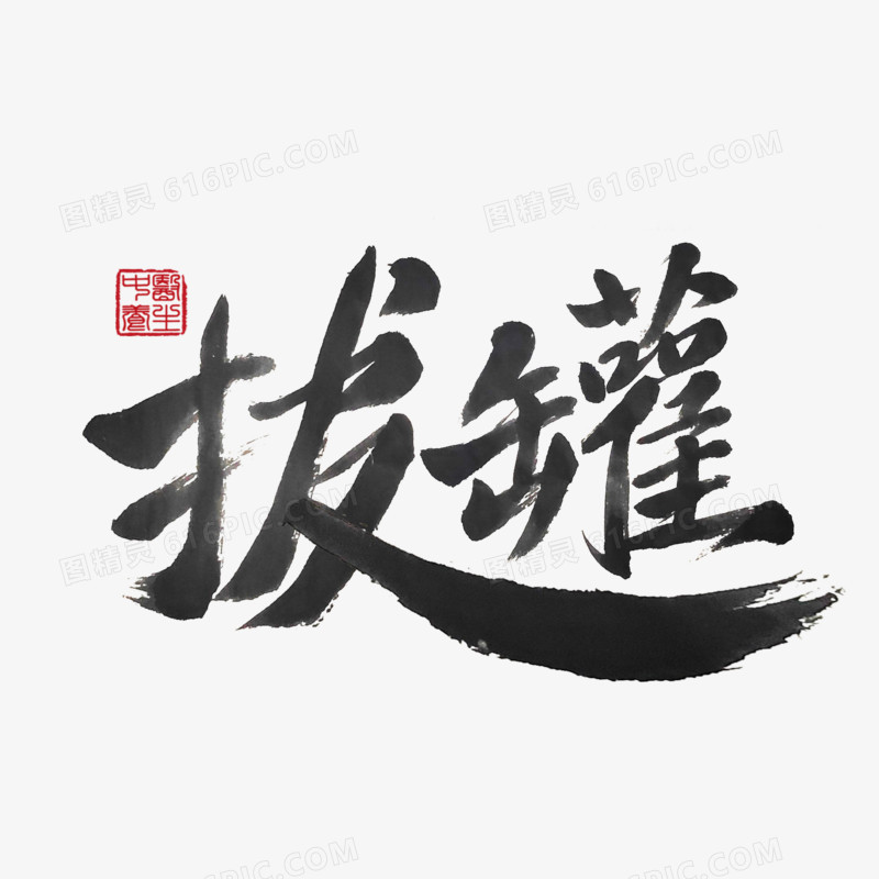 拔罐创意书法毛笔字字体