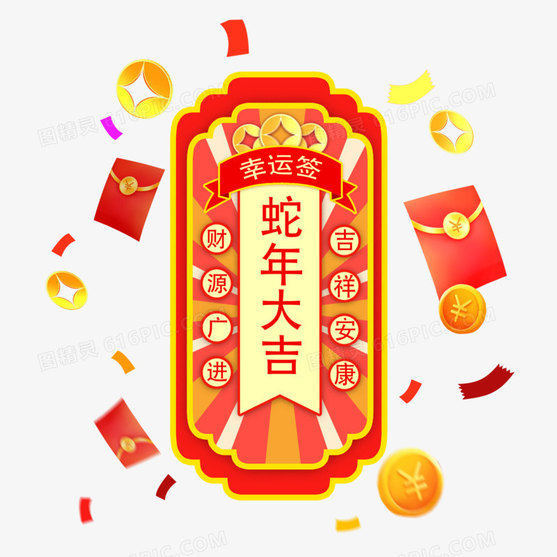 手绘蛇年幸运签免抠素材