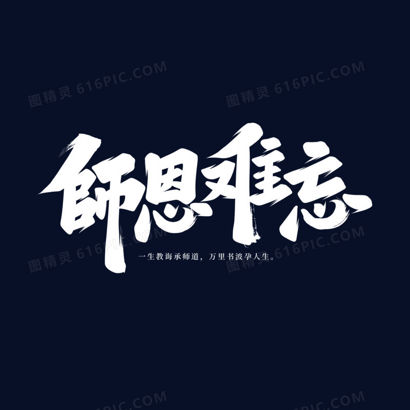 师恩难忘书法字设计