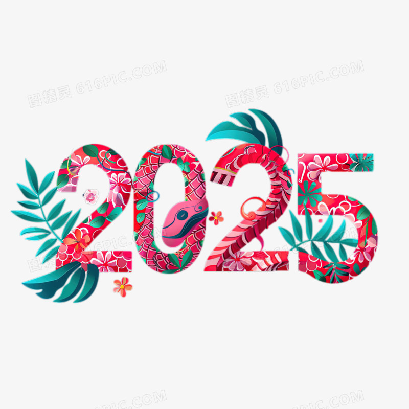 植物合成创意数字2025蛇年免抠元素