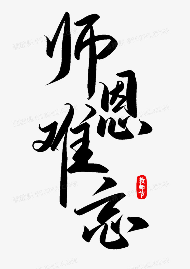 教师节师恩难忘手写毛笔字