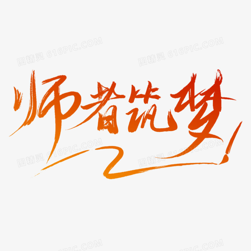 教师节师者筑梦渐变手写毛笔字