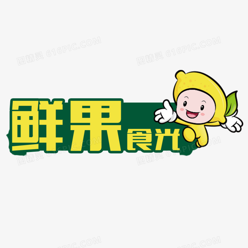 鲜果食光