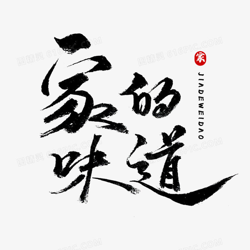 家的味道毛笔字