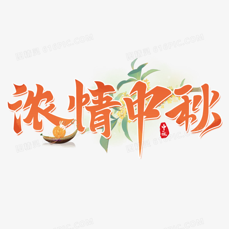 浓情中秋艺术字字体设计创意字