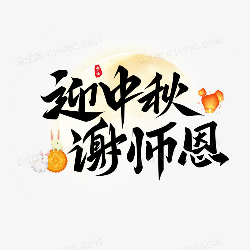 迎中秋谢师恩艺术字字体设计创意字