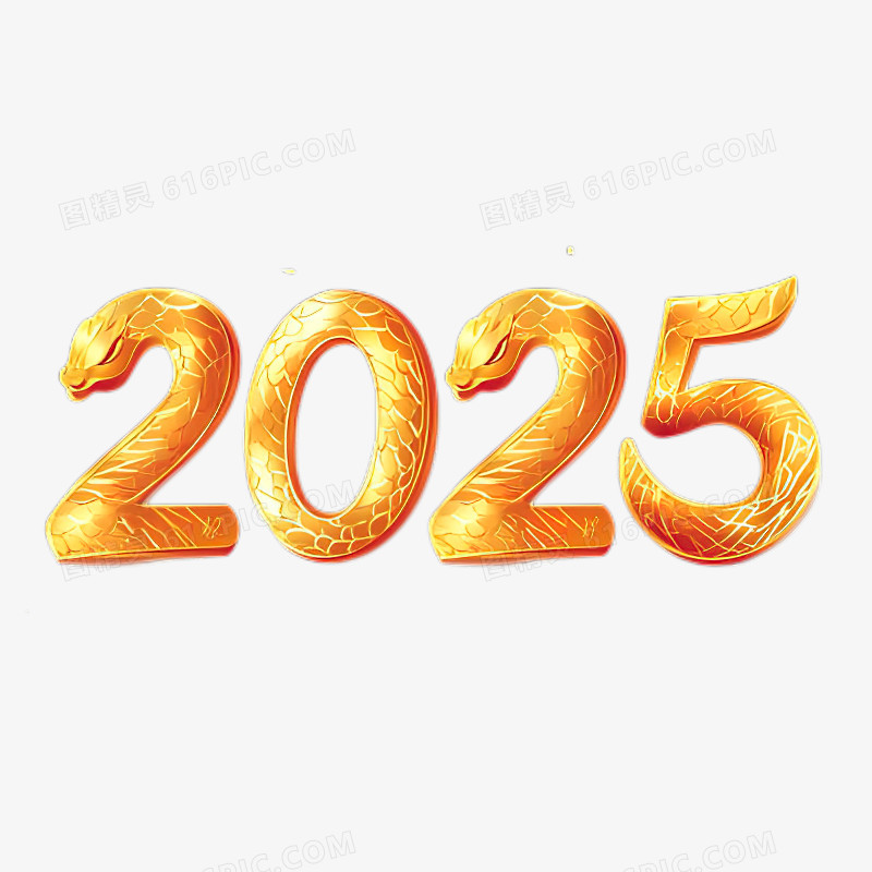 金色数字2025蛇年新年创意免抠元素