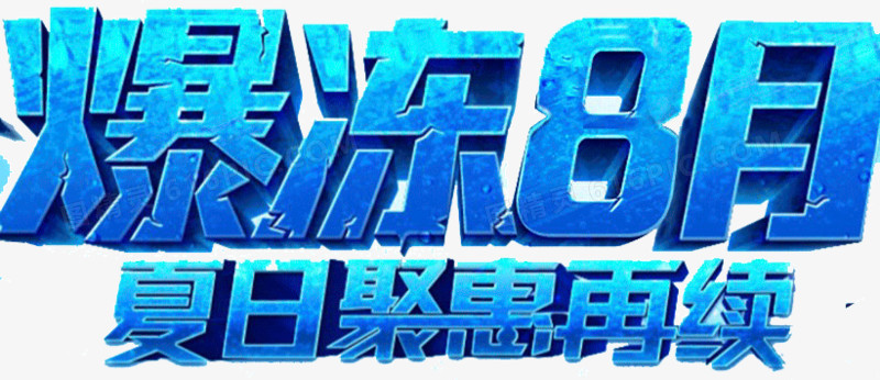 夏日字体