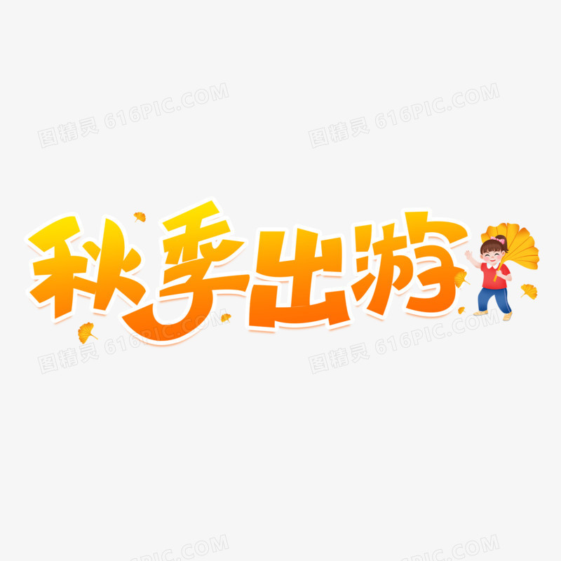 秋季出游艺术字字体设计创意字