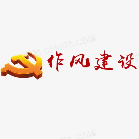 党风建设