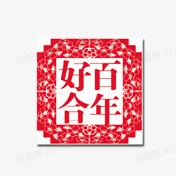 百年好合 艺术字