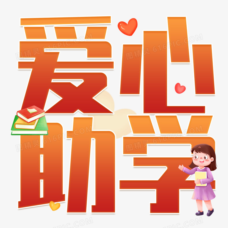 爱心助学红橙渐变创意设计