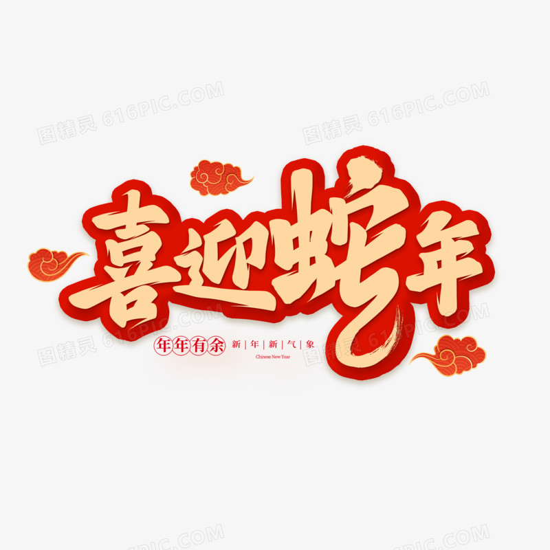 喜迎蛇年手写字