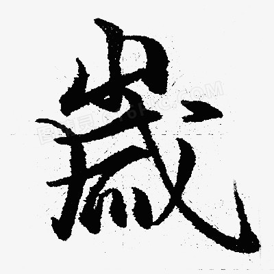 毛笔字 