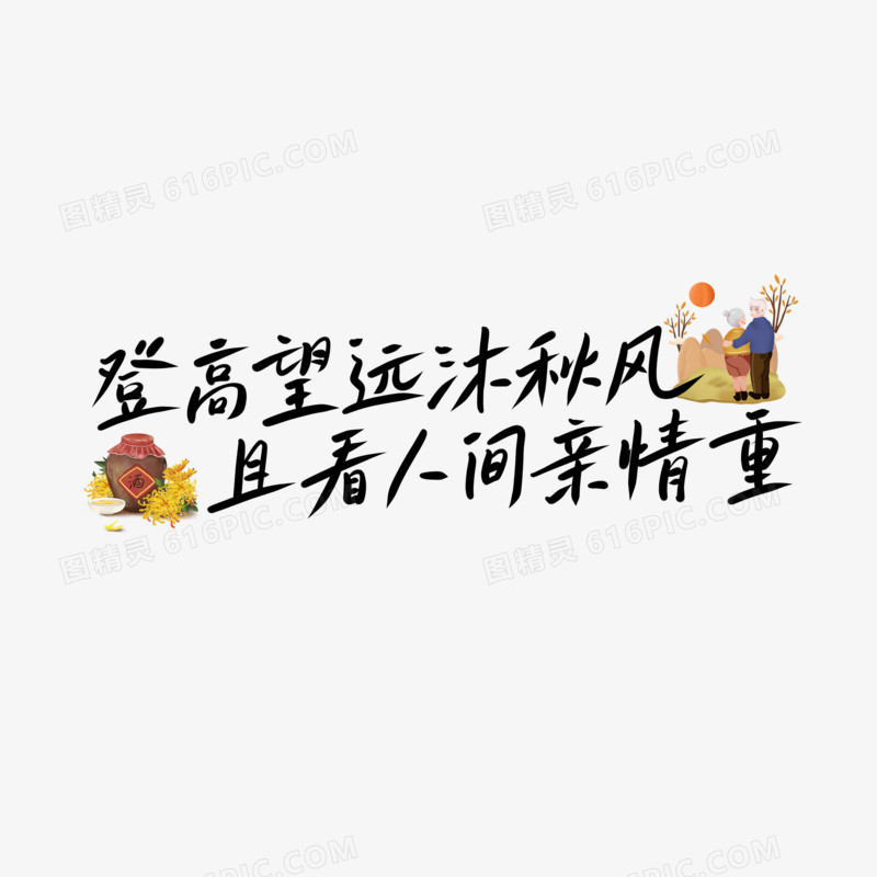 登高望远沐秋风且看人间亲情重手写字