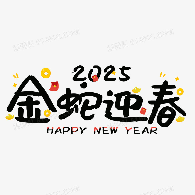 艺术字新年吉祥语金蛇迎春