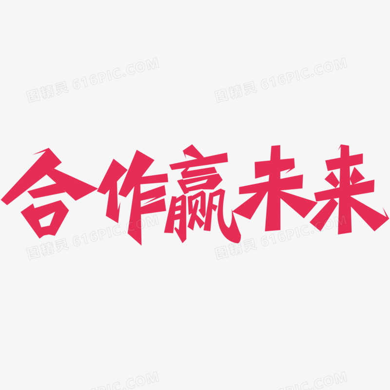 合作赢未来创意字体设计