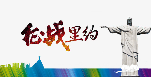 征战里约