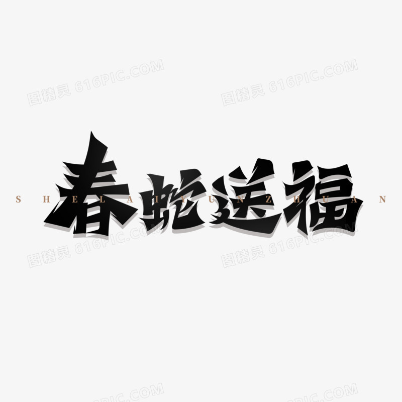 蛇年主题成语艺术字免抠元素四