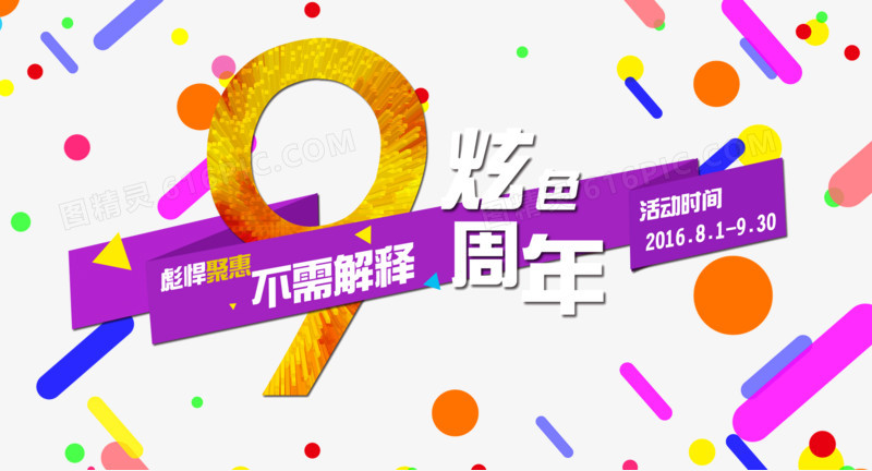 周年庆元素