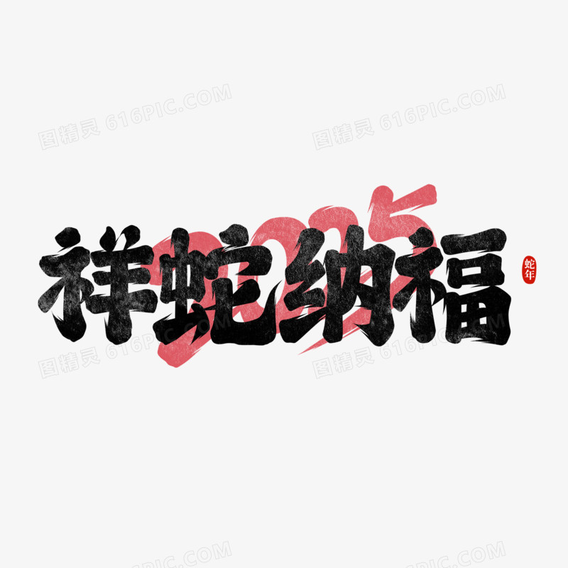 祥蛇纳福手写字设计
