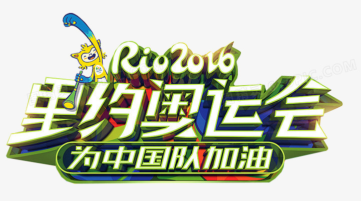 2016年里约奥运会