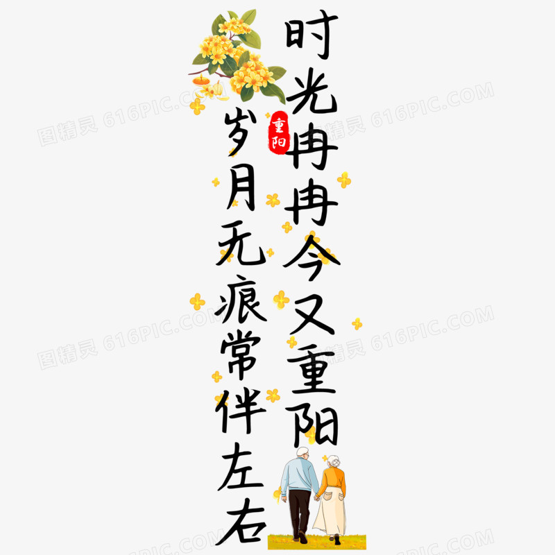 手写重阳诗句字体设计