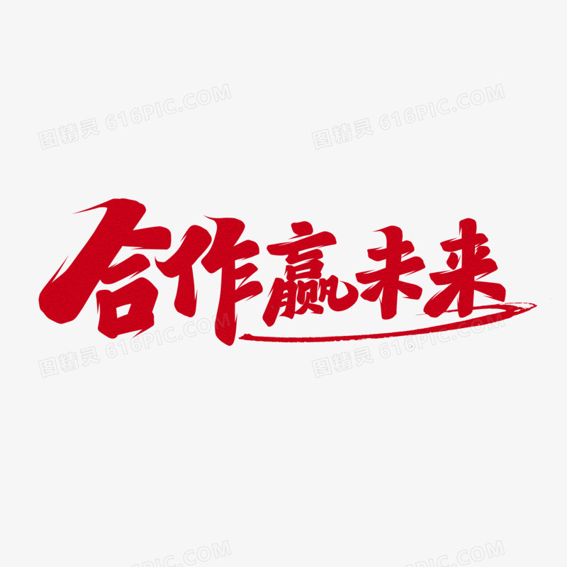 合作赢未来手写字设计