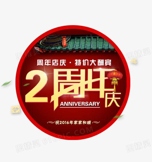 周年庆