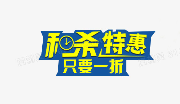 秒杀特惠