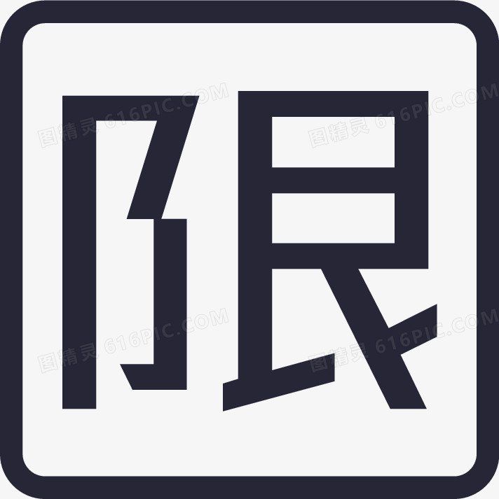 icon_限迁查询