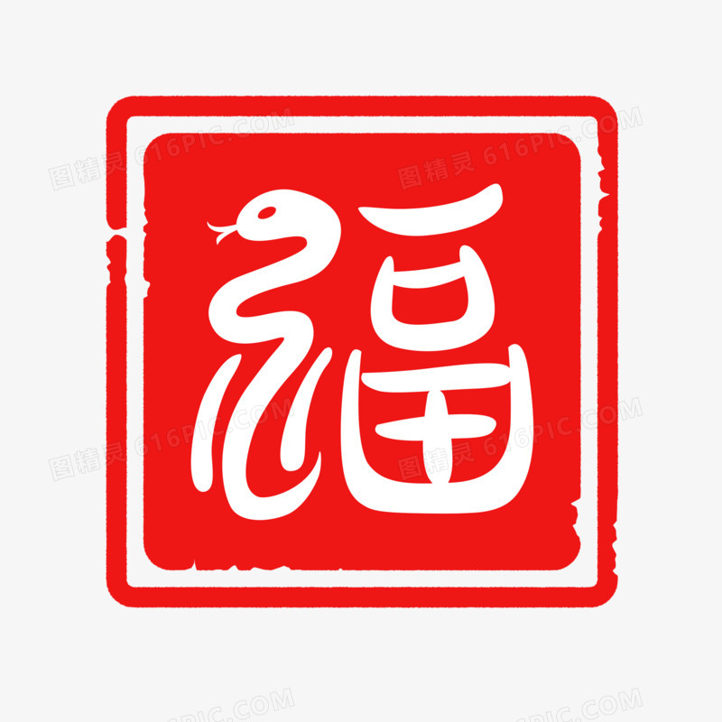 手绘蛇年福字印章插画元素