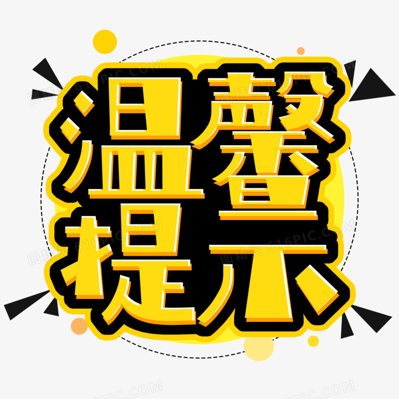 温馨提示创意字体设计