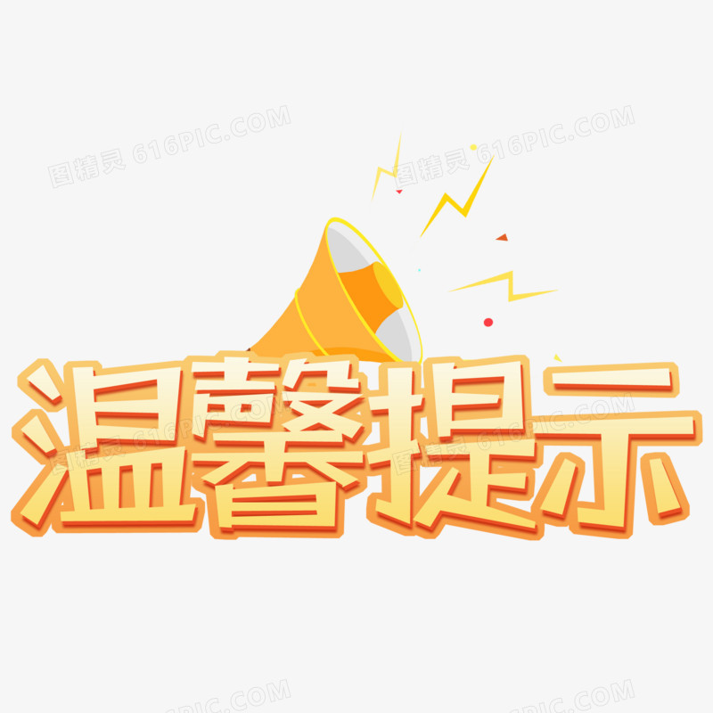 温馨提示卡通字体设计