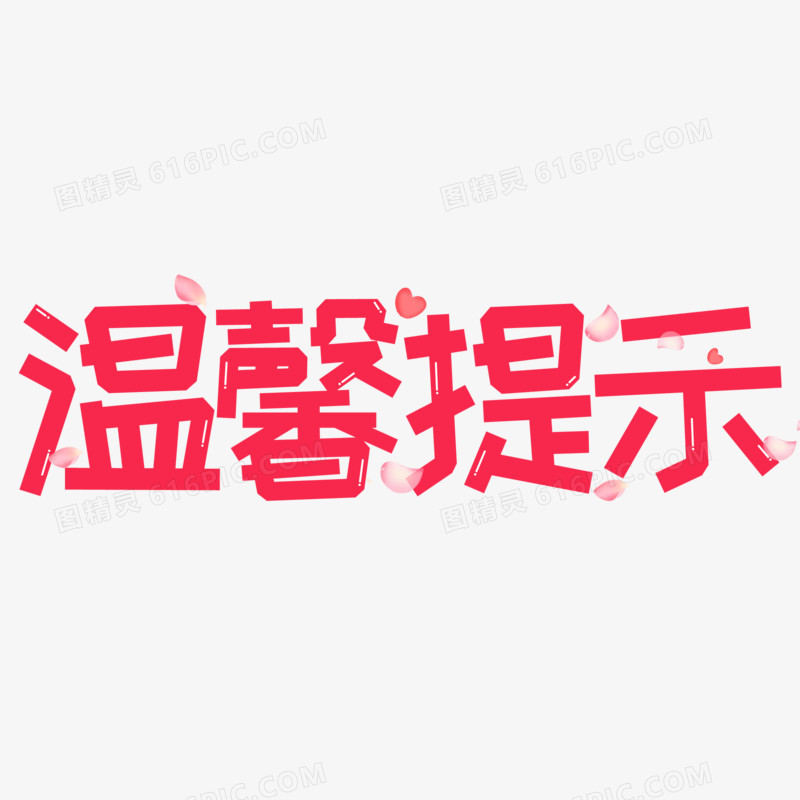 温馨提示卡通创意字体设计