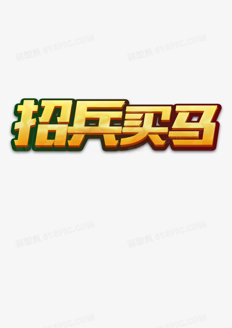 招兵买马