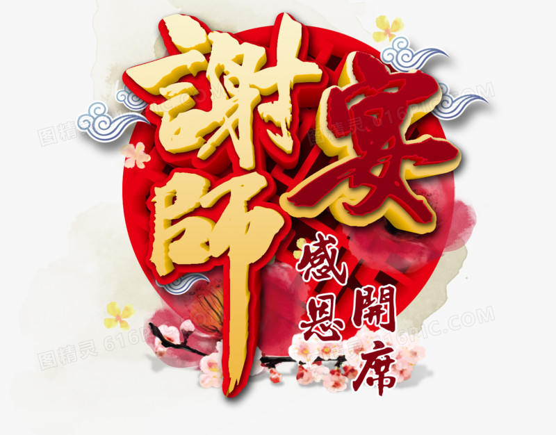 谢师宴