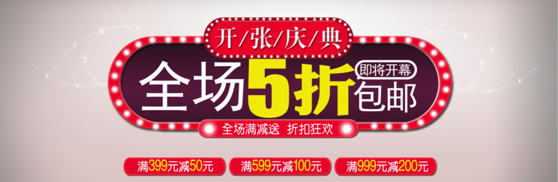 开张庆典
